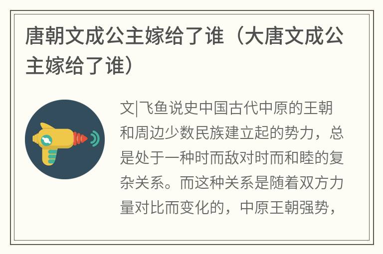 唐朝文成公主嫁给了谁（大唐文成公主嫁给了谁）