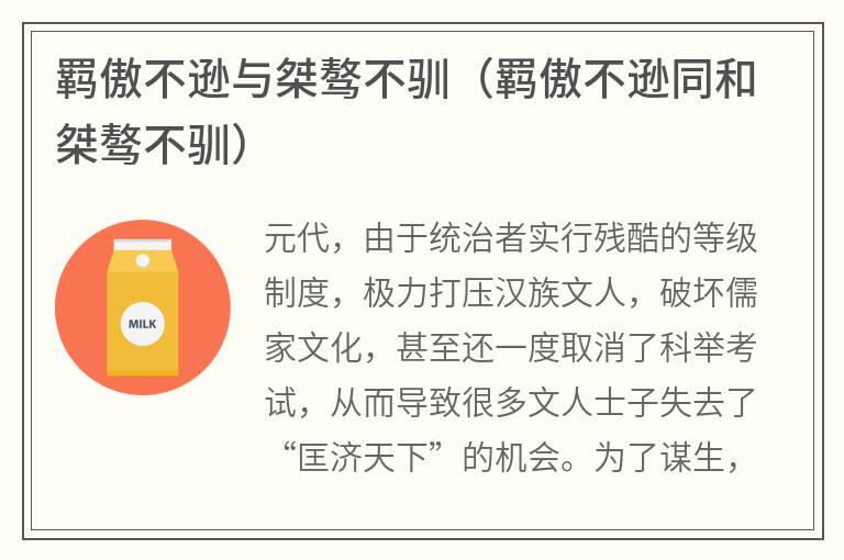 羁傲不逊与桀骜不驯（羁傲不逊同和桀骜不驯）