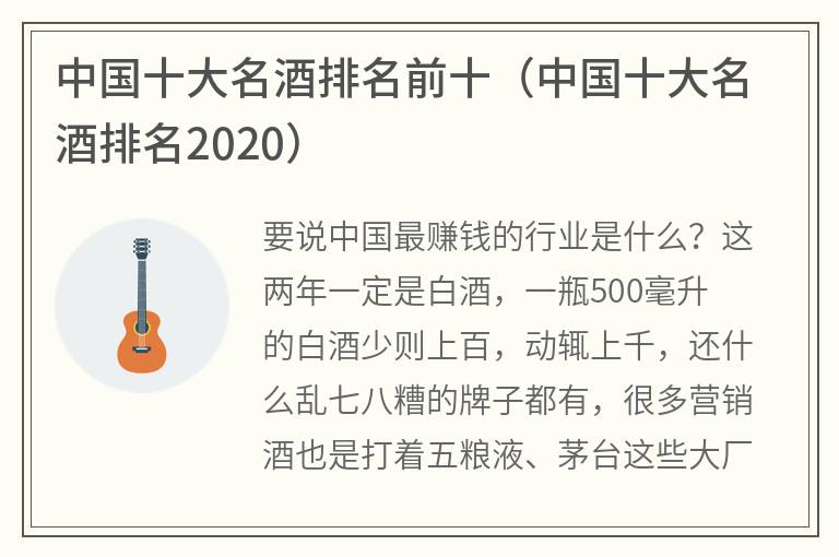 中国十大名酒排名前十（中国十大名酒排名2020）