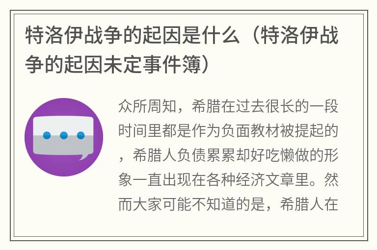 特洛伊战争的起因是什么（特洛伊战争的起因未定事件簿）