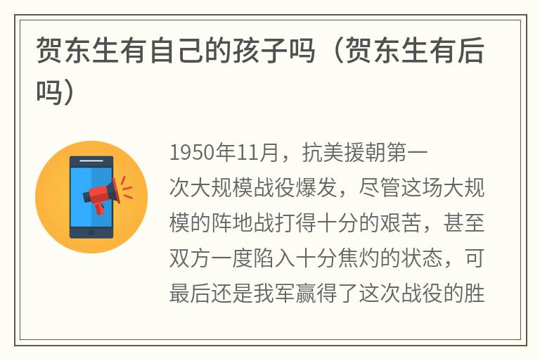 贺东生有自己的孩子吗（贺东生有后吗）