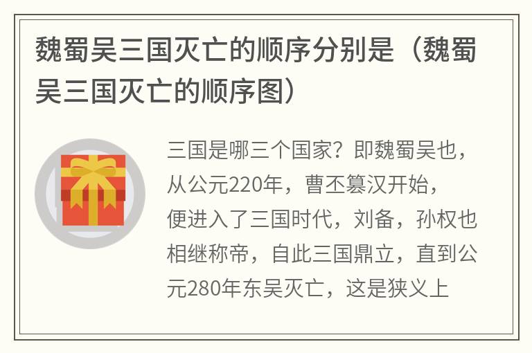 魏蜀吴三国灭亡的顺序分别是（魏蜀吴三国灭亡的顺序图）