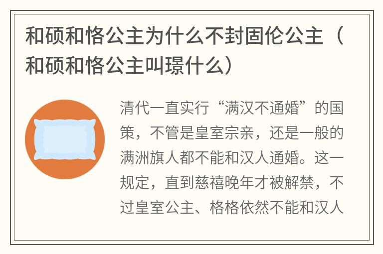 和硕和恪公主为什么不封固伦公主（和硕和恪公主叫璟什么）