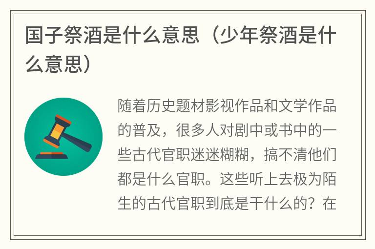 国子祭酒是什么意思（少年祭酒是什么意思）
