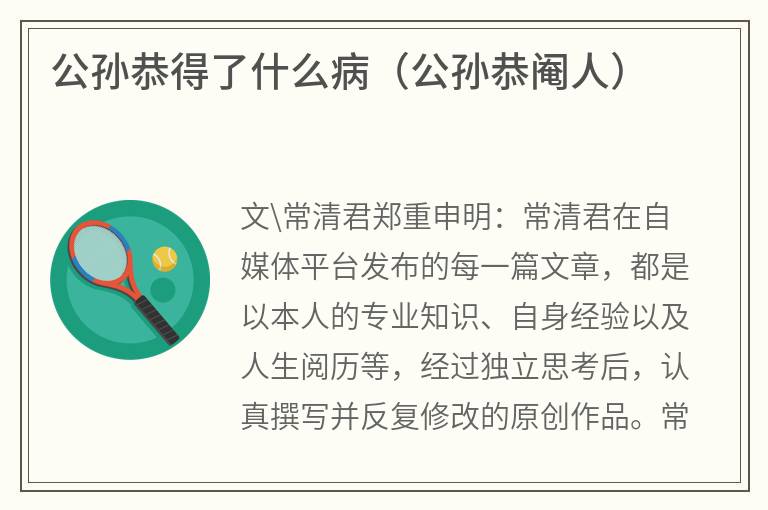 公孙恭得了什么病（公孙恭阉人）