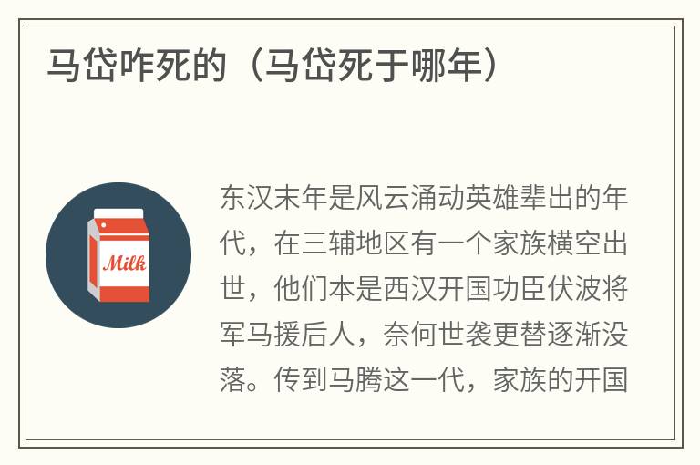 马岱咋死的（马岱死于哪年）