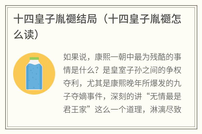 十四皇子胤禵结局（十四皇子胤禵怎么读）