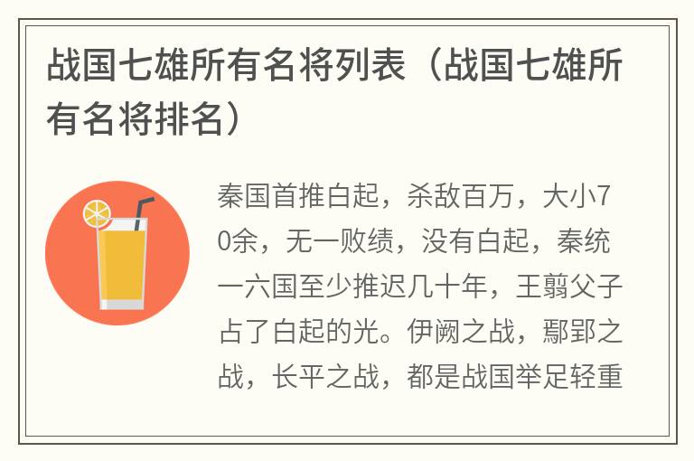 战国七雄所有名将列表（战国七雄所有名将排名）