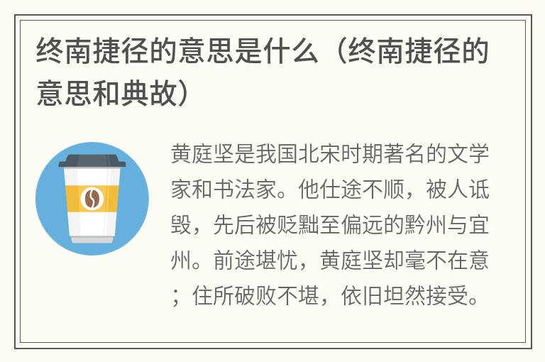 终南捷径的意思是什么（终南捷径的意思和典故）