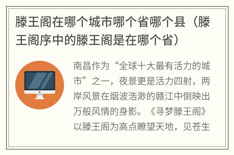 滕王阁在哪个城市哪个省哪个县（滕王阁序中的滕王阁是在哪个省）