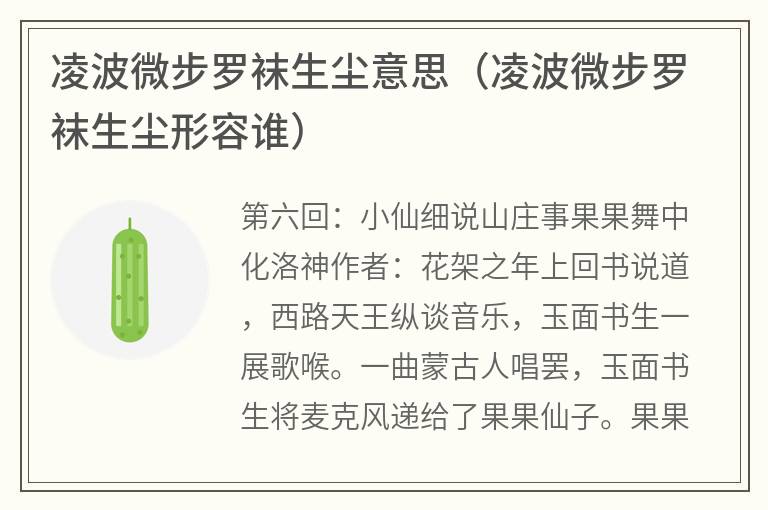 凌波微步罗袜生尘意思（凌波微步罗袜生尘形容谁）