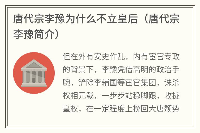 唐代宗李豫为什么不立皇后（唐代宗李豫简介）