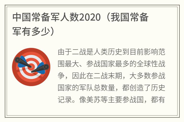 中国常备军人数2020（我国常备军有多少）