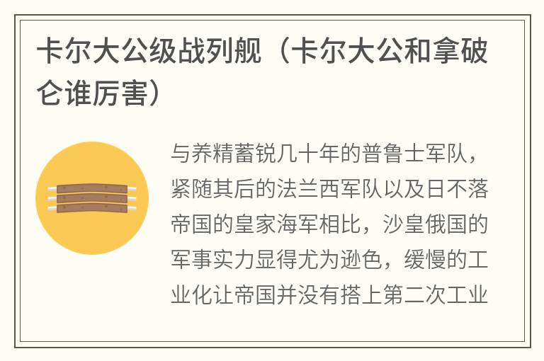 卡尔大公级战列舰（卡尔大公和拿破仑谁厉害）