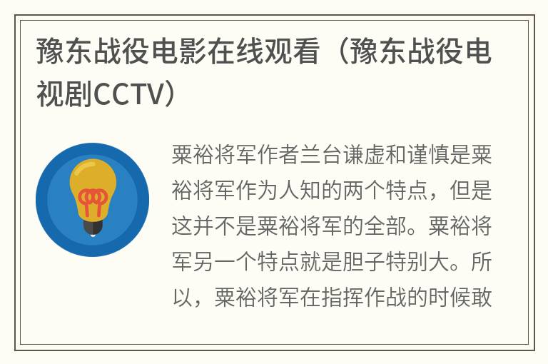 豫东战役电影在线观看（豫东战役电视剧CCTV）