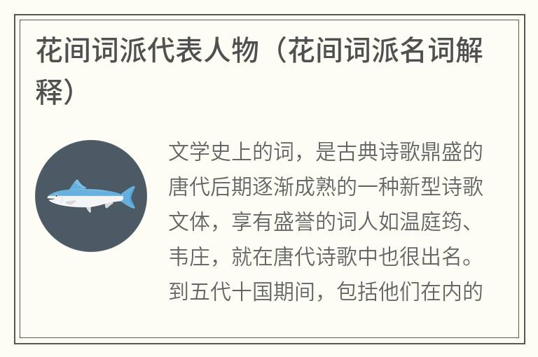 花间词派代表人物（花间词派名词解释）