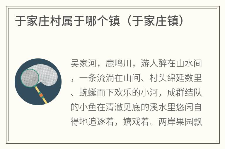 于家庄村属于哪个镇(于家庄镇) 于家庄村属于哪个镇(于家庄镇)