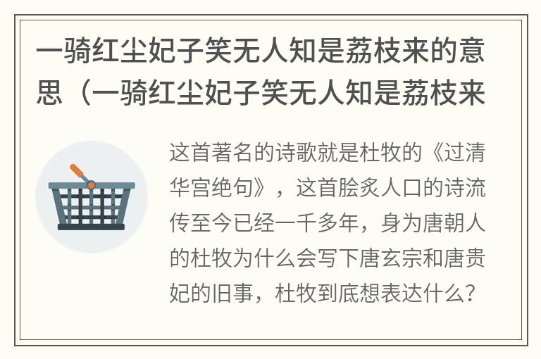 一骑红尘妃子笑无人知是荔枝来的意思（一骑红尘妃子笑无人知是荔枝来全诗）