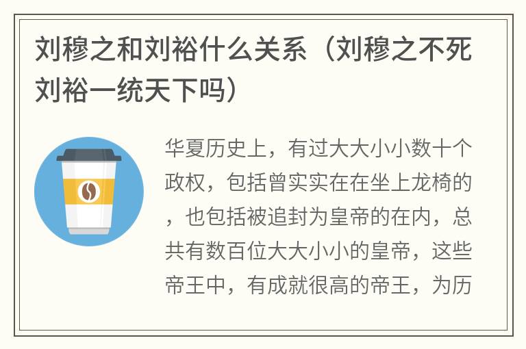 刘穆之和刘裕什么关系（刘穆之不死刘裕一统天下吗）