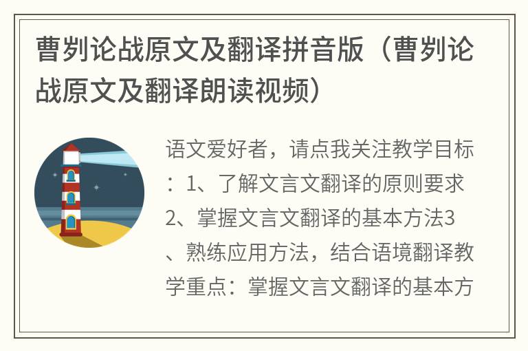 曹刿论战原文及翻译拼音版（曹刿论战原文及翻译朗读视频）