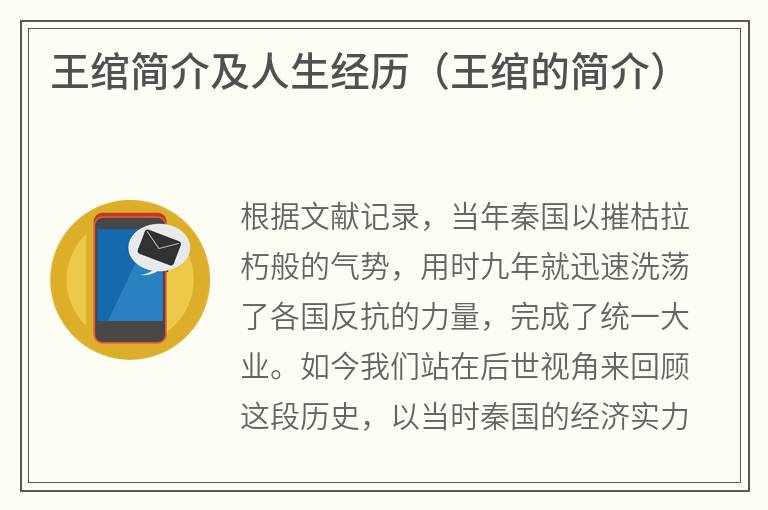 王绾简介及人生经历（王绾的简介）