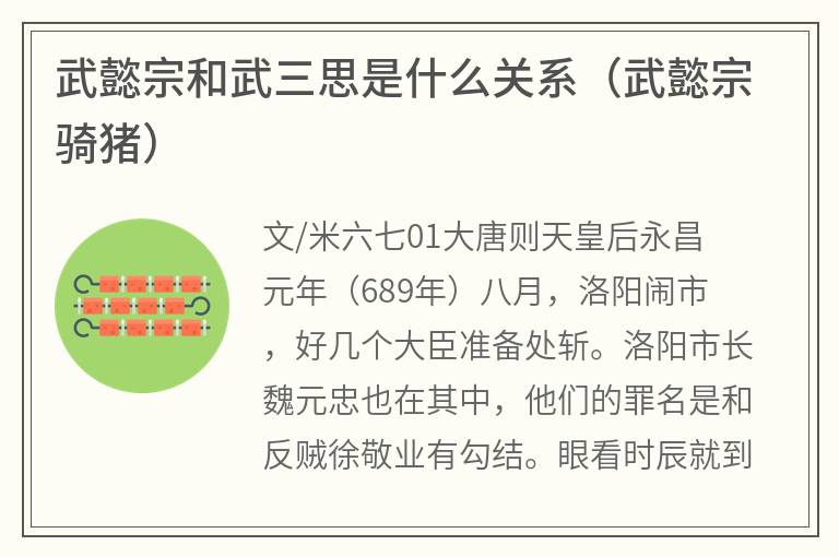 武懿宗和武三思是什么关系（武懿宗骑猪）