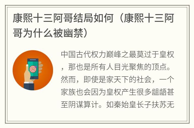 康熙十三阿哥结局如何（康熙十三阿哥为什么被幽禁）