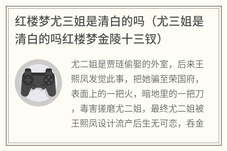 红楼梦尤三姐是清白的吗（尤三姐是清白的吗红楼梦金陵十三钗）