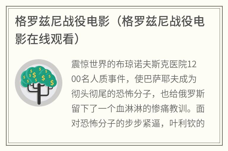 格罗兹尼战役电影（格罗兹尼战役电影在线观看）