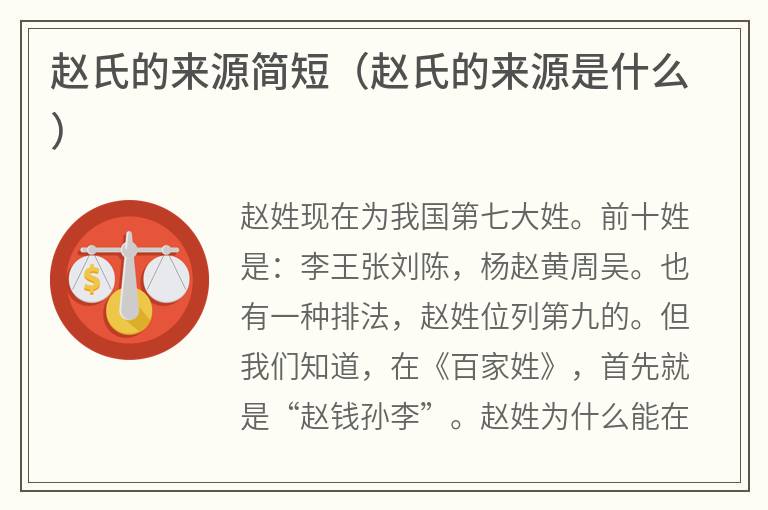 赵氏的来源简短（赵氏的来源是什么）