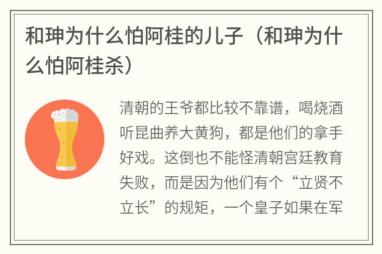 和珅为什么怕阿桂的儿子（和珅为什么怕阿桂杀）