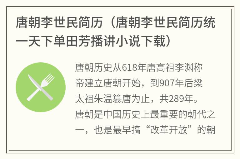 唐朝李世民简历（唐朝李世民简历统一天下单田芳播讲小说下载）