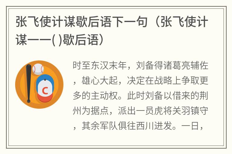 张飞使计谋歇后语下一句（张飞使计谋一一()歇后语）
