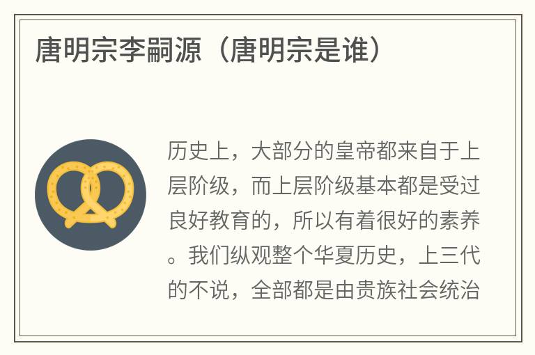 唐明宗李嗣源（唐明宗是谁）