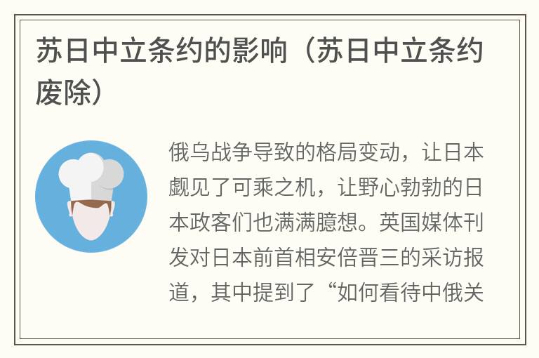 苏日中立条约的影响(苏日中立条约废除) 苏日中立条约的影响(苏日中立条约废除)