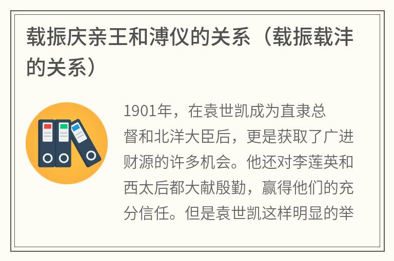 载振庆亲王和溥仪的关系（载振载沣的关系）