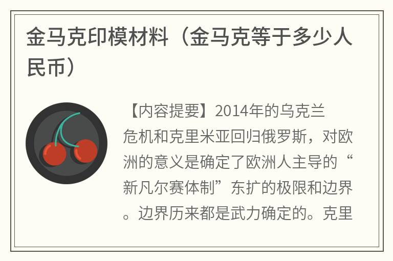 金马克印模材料（金马克等于多少人民币）