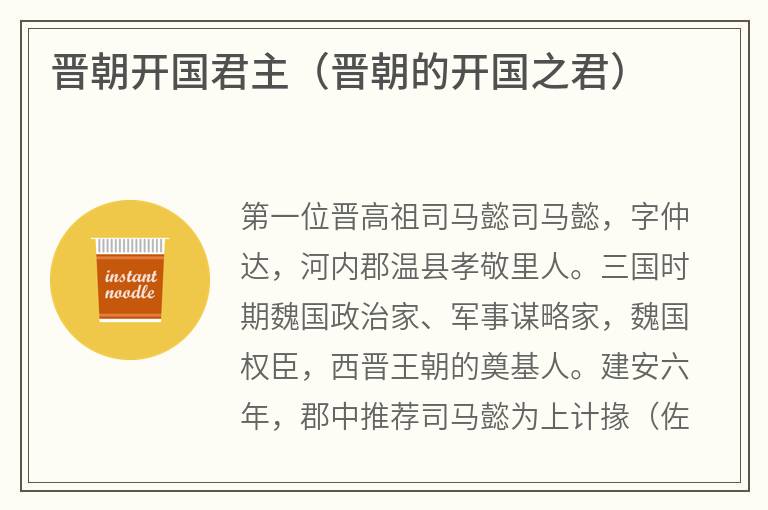 晋朝开国君主（晋朝的开国之君）