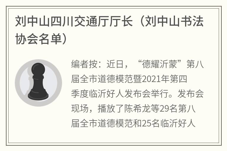 刘中山四川交通厅厅长(刘中山书法协会名单) 刘中山四川交通厅厅长(刘中山书法协会名单)
