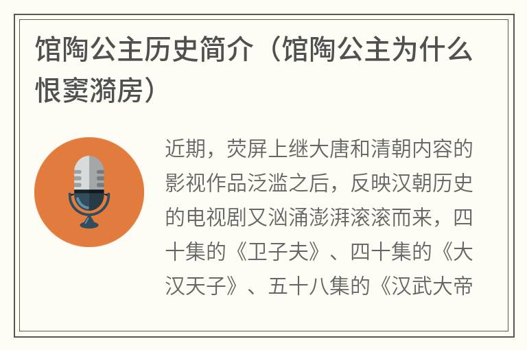 馆陶公主历史简介（馆陶公主为什么恨窦漪房）