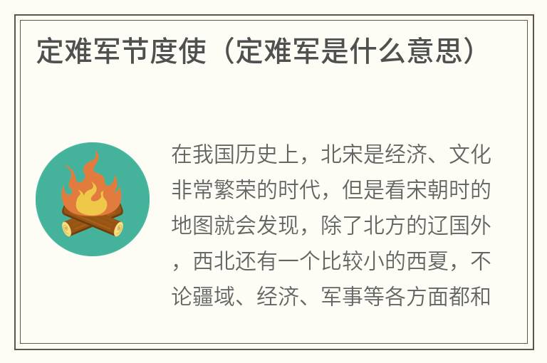 定难军节度使（定难军是什么意思）