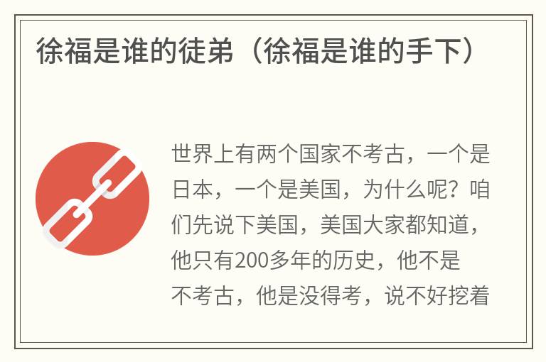 徐福是谁的徒弟(徐福是谁的手下) 徐福是谁的徒弟(徐福是谁的手下)