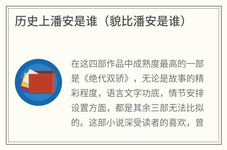 历史上潘安是谁（貌比潘安是谁）