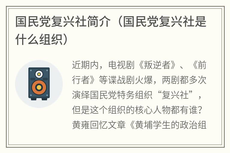 国民党复兴社简介（国民党复兴社是什么组织）