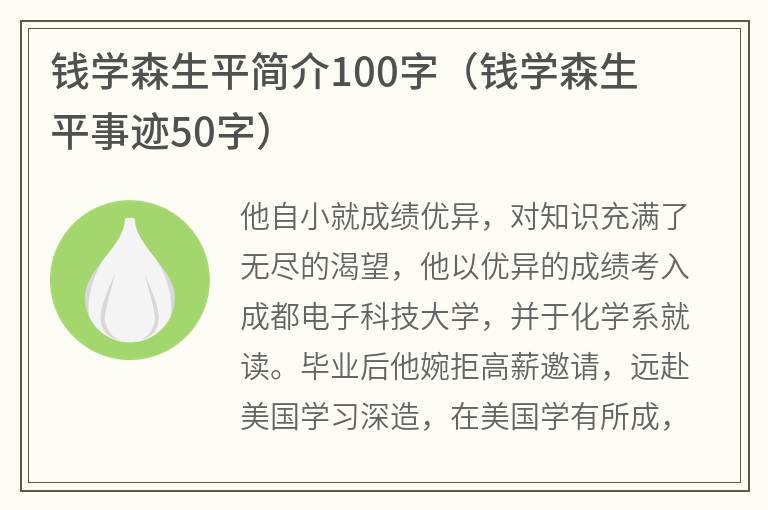 钱学森生平简介100字（钱学森生平事迹50字）