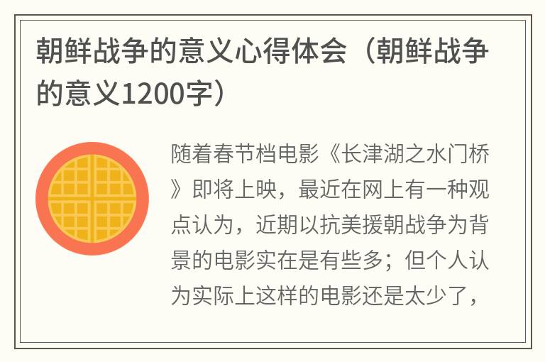 朝鲜战争的意义心得体会（朝鲜战争的意义1200字）