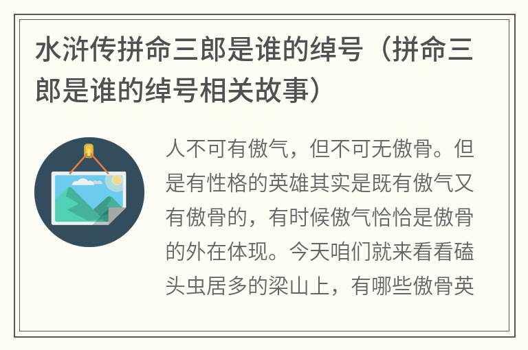 水浒传拼命三郎是谁的绰号（拼命三郎是谁的绰号相关故事）