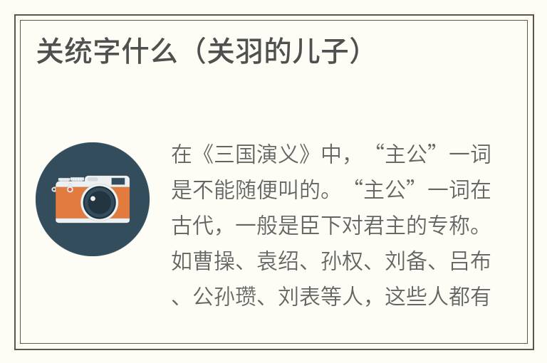 关统字什么（关羽的儿子）