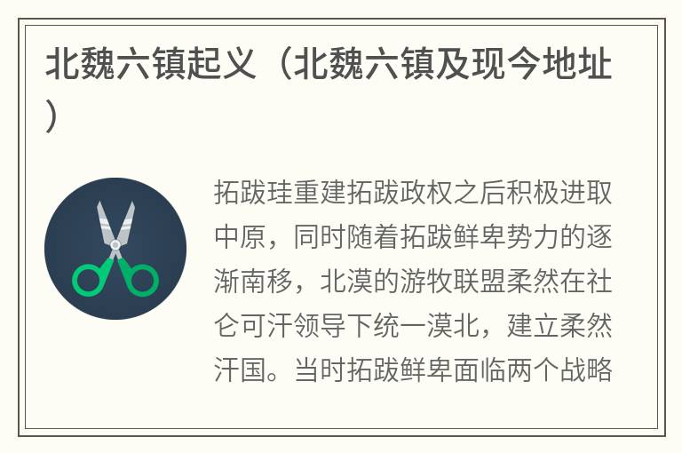 北魏六镇起义（北魏六镇及现今地址）