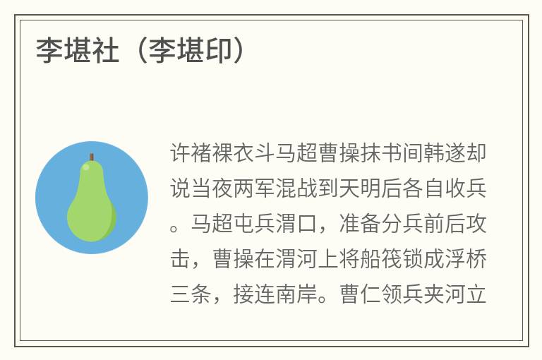 李堪社（李堪印）